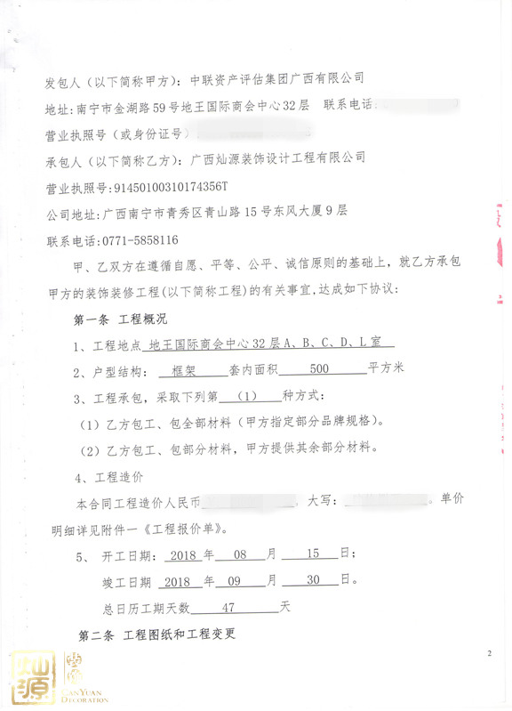 中聯資產評估集團廣西有限公司辦公室裝修合同