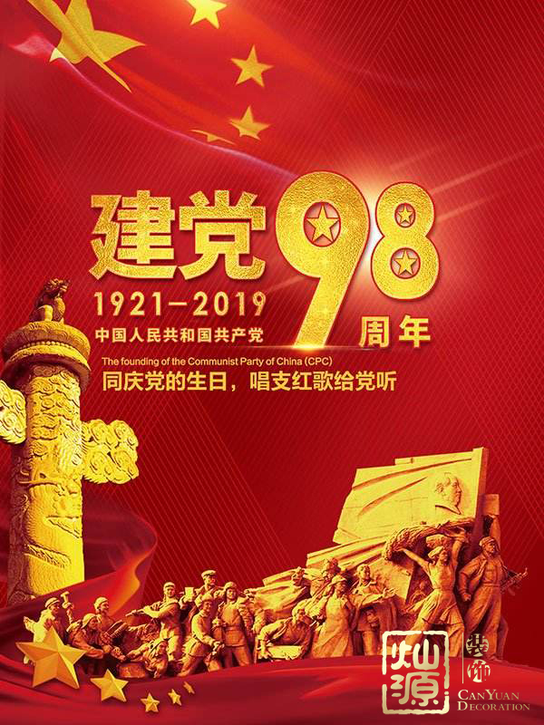 慶祝建黨98周年！燦源裝飾舉行建黨主題辦公室裝修優(yōu)惠活動