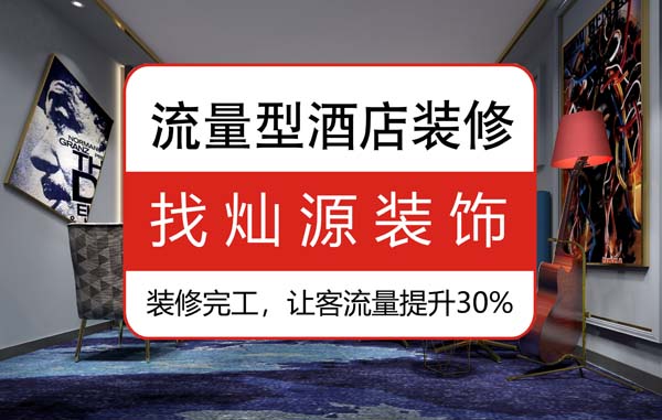 南寧酒店賓館裝修公司，15年的裝修經驗總結