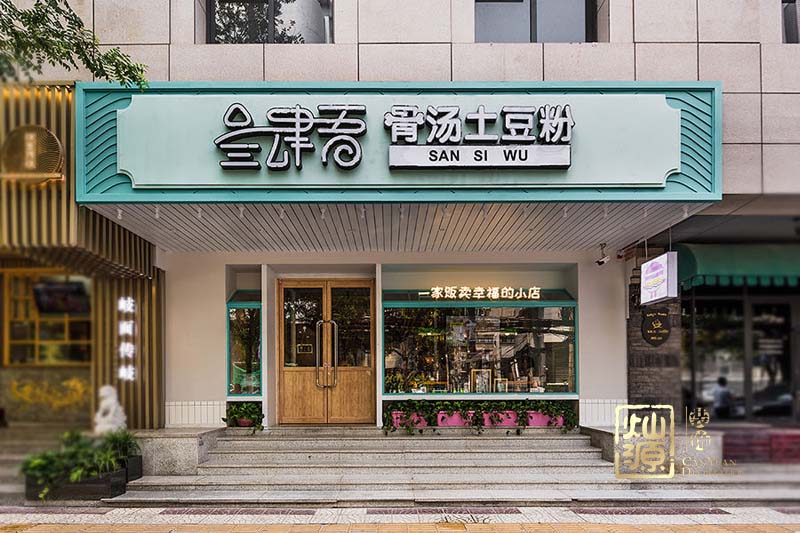 土豆粉粉店設計裝修案例